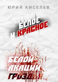 Белое и красное. Белой акации гроздья…