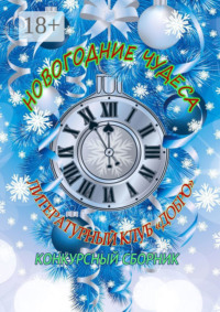 Новогодние чудеса