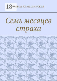 Семь месяцев страха