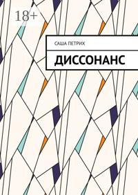 Диссонанс