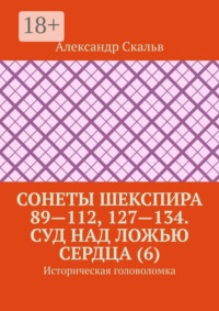 Сонеты Шекспира 89—112, 127—134. Суд над ложью сердца (6). Историческая головоломка