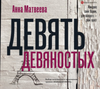 Анна Матвеева. Девять девяностых