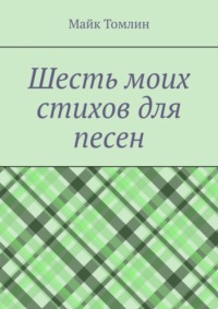 Шесть моих стихов для песен