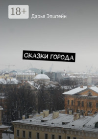 Сказки города