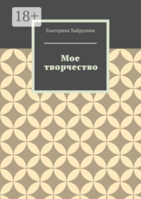 Мое творчество