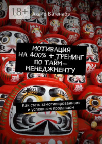 Мотивация на 400% + тренинг по тайм-менеджменту. Как стать замотивированным и успешным продавцом