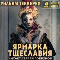 Уильям Мейкпис Теккерей. Ярмарка тщеславия