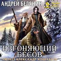 . Изгоняющий бесов