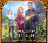 Мария Боталова. Академия Равновесия. Сплетая свет и тьму