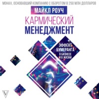 Майкл Роуч. Кармический менеджмент: эффект бумеранга в бизнесе и в жизни