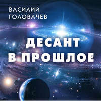 Десант в прошлое
