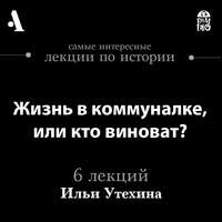Жизнь в коммуналке, или кто виноват? (Лекции Arzamas)