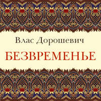 . Безвременье