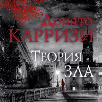 Донато Карризи. Теория зла