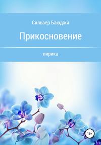 Прикосновение