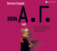 Вячеслав Ставецкий. Жизнь А.Г.