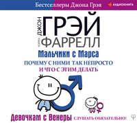 Джон Грэй. Мальчики с Марса. Почему с ними так непросто и что с этим делать