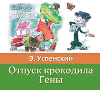 . Отпуск крокодила Гены
