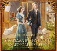 Марина Ефиминюк. Скандал в Институте благородных девиц