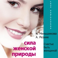 Ксения Меньшикова. Сила женской природы. Счастье быть женщиной
