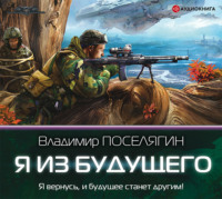 Владимир Поселягин. Я из будущего