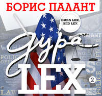 . Дура LEX. Часть 2