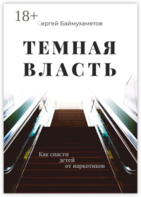 Темная власть. Как спасти детей от наркотиков