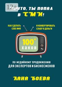 Круто, ты попал в СМИ! Как сделать себе имя и конвертировать славу в деньги. 100 + хаков по медийному продвижению для экспертов и бизнесменов
