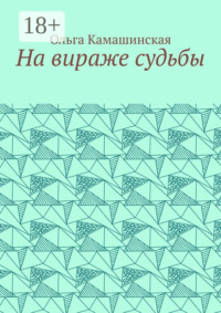 На вираже судьбы