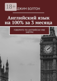 Английский язык на 100% за 3 месяца. Говорите по-английски уже завтра!