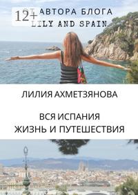 Вся Испания: жизнь и путешествия