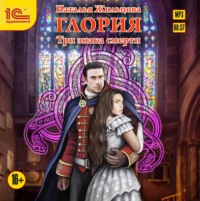 . Глория. Три знака смерти