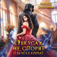 Наталья Косухина. О вкусах не спорят, о вкусах кричат