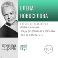 Елена Новоселова. Лекция «Враги отношений: обиды, раздражение и претензии. Как их победить?» (2019)