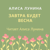 Алиса Лунина. Завтра будет весна