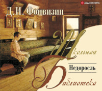 Денис Фонвизин. Недоросль