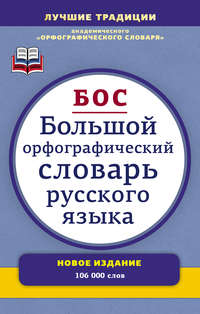 Большой орфографический словарь русского языка. Более 106 000 слов