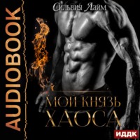 Сильвия Лайм. Мой князь Хаоса