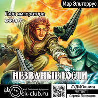 . Гнев императора. Незваные гости