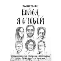 Таня Танк. Бойся, я с тобой. Страшная книга о роковых и неотразимых. Часть 3: восстать из пепла