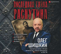 Олег Шишкин. Последняя тайна Распутина