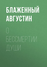 Блаженный Августин. О бессмертии души