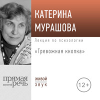 Екатерина Мурашова. Лекция «Тревожная кнопка»