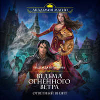 Надежда Кузьмина. Ведьма огненного ветра. Ответный визит