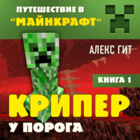 Алекс Гит. Крипер у порога