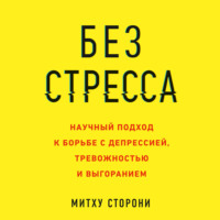Митху Сторони. Без стресса. Научный подход к борьбе с депрессией, тревожностью и выгоранием