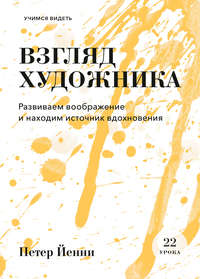 Взгляд художника