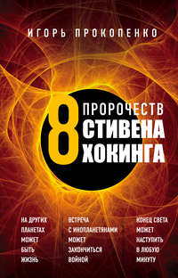 8 пророчеств Стивена Хокинга