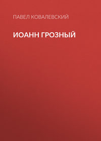 П. И. Ковалевский. Иоанн Грозный
