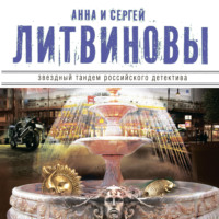 Анна и Сергей Литвиновы. Золотой песок времени (сборник)